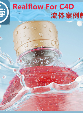 Realflow for C4D流体特效教程中文基础到到案例 带素材