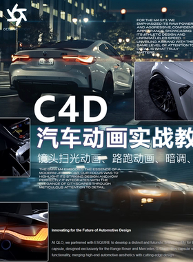 C4D OCtane汽车进阶动画广告案例全流程教程