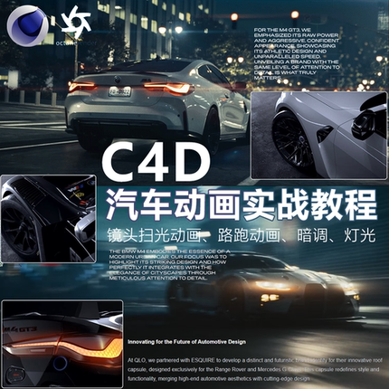 C4D OCtane汽车进阶动画广告案例全流程教程