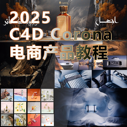 2025C4D Corona电商室内外产品渲染零基础案例教程
