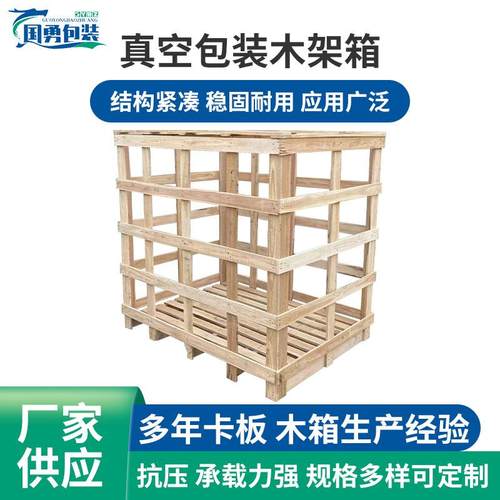 惠州真空包装木架箱木框架木托盘物流运输加固木箱电器包装木箱