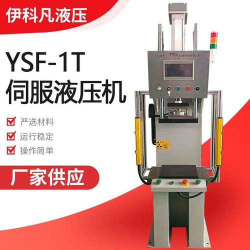 单柱伺服液压机1吨YSF-1T压装机伺服电缸压机高精度伺服压力机