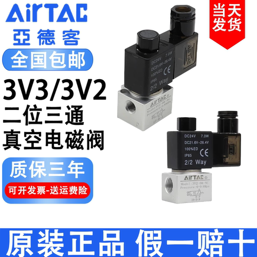 原装亚德客二位三通大流量真空电磁阀 3V3/3V2-06/08-NC/NO dc24v