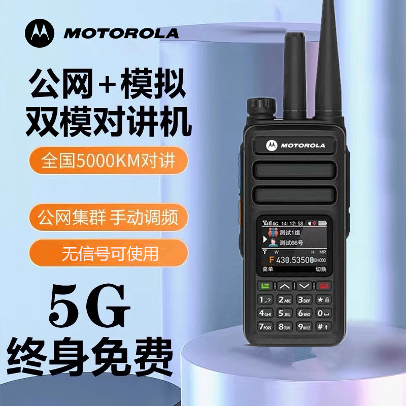 摩托罗拉全国对讲机5G4G全网通插卡自驾游车队户外公网5000公里