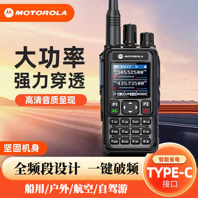 摩托罗拉对讲机户外船用大功率手持UV双频调频全频段自驾游海事