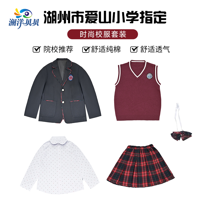 湖州愛山小學(xué)指定校服瀾洋貝貝小學(xué)生班服春夏秋冬校服禮服四件套