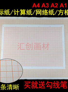 A4坐标纸A3方格纸A0计算纸A1网格纸A2桔红色格子纸学生座标绘图纸