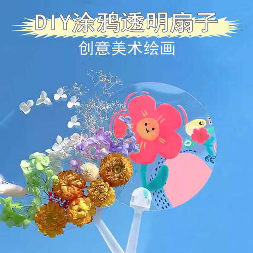 透明扇子diy儿童手工涂鸦材料