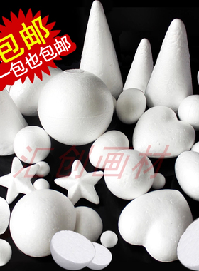 保丽龙球 白色半圆形尖锥形星形爱心形泡沫球儿童创意diy保利龙球