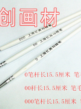 满10支包邮 亿美尼龙毛勾线笔水粉水彩勾边笔美术颜料数字油画笔