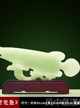 正品翡翠玉龙石色招财金室鱼摆件高档客厅送老饰板办公装乔迁开业