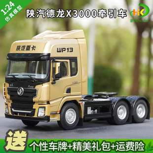 WP13牵引车 正品 24原厂陕汽德龙车模X3000 合金仿真工程重卡车