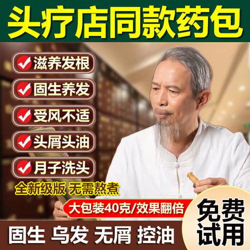 【无用可退】头疗药包中药养发