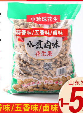 山东蒜香花生新鲜精选5斤小珍珠花生炒原味五香水煮熟花生米带壳