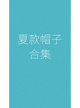 【孤品特惠】夏季遮阳帽子