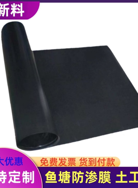 鱼塘防渗膜黑色塑料专用膜养殖膜鱼池防水膜护坡膜蓄水池膜土工膜