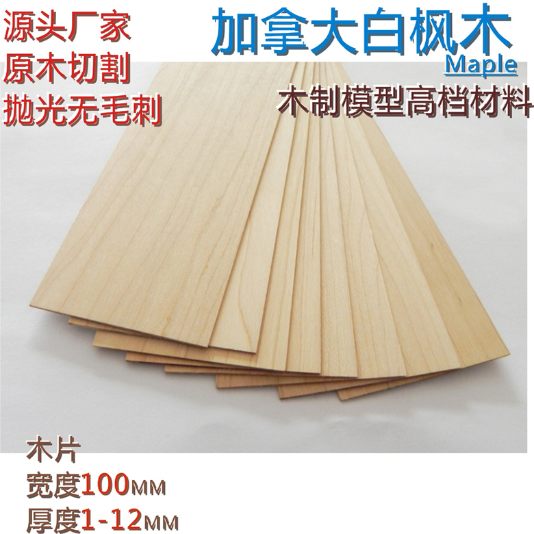 厚度1—6毫米加拿大白枫