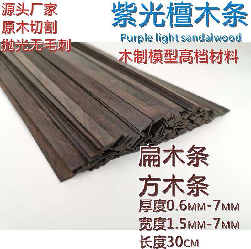 紫光檀小木条模型材料
