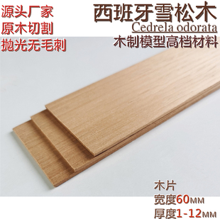 宽60毫米 厚1—6毫米 船模建筑模型材料 香洋椿木 西班牙雪松木