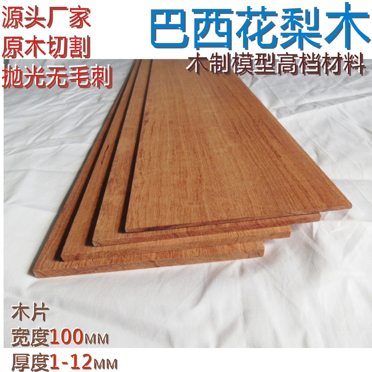 厚度1—6毫米巴西花梨实木片