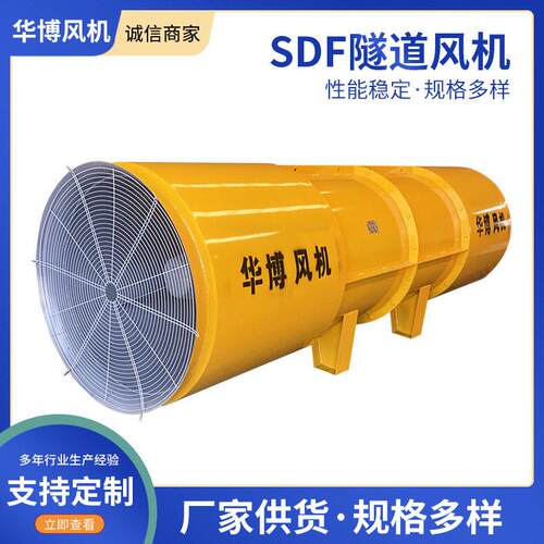 华博风机厂家隧道施工风机SDF隧道施工风机地铁开采风机定制