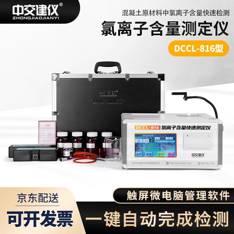 DCCL-816氯离子含量快速测定仪混凝土氯离子含量检测仪氯离子分析