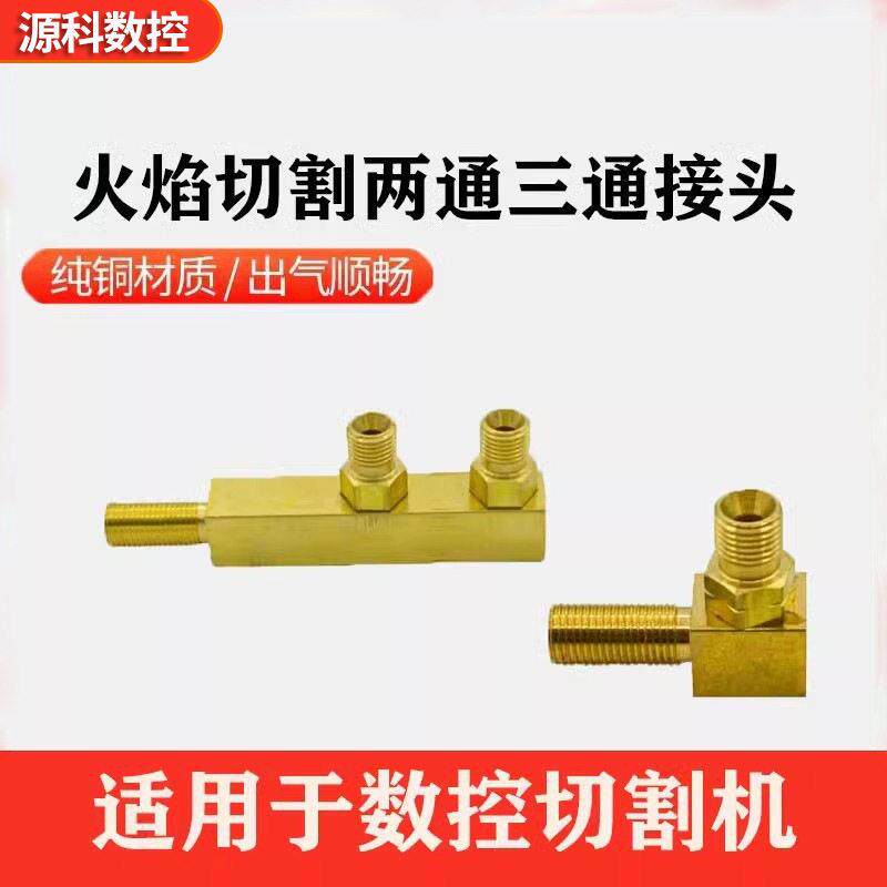 便携式切割机火焰接头火焰配件气路铜接头火焰两通三通活路铜接头