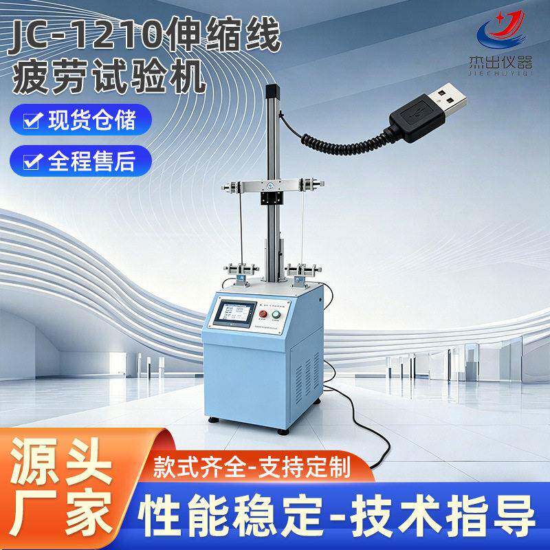 JC-1210伸缩线疲劳试验机弹簧线拉伸疲劳测试仪手机充电线测试机