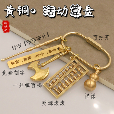 纯黄铜小算盘挂件汽车钥匙扣高档