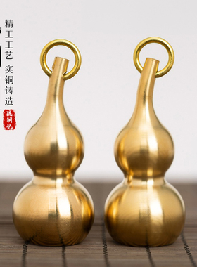 手工纯黄铜实心空心葫芦五帝钱钥匙扣汽车钥匙挂件饰品吊坠招财
