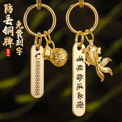 纯黄铜钥匙扣防丢手机号码牌刻字