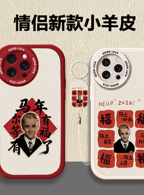 苹果iPhone17小羊皮手机壳新年马尔福情侣款过年红色保护套适用于小米17一加Ace5至尊版华为Nova15vivo苹果16