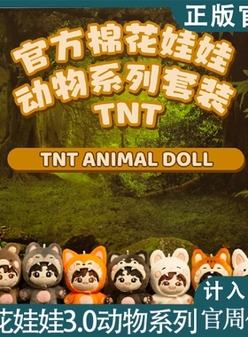 时代少年团棉花娃娃3.0动物系列2.0正版官周限量代拍小卡未绑定
