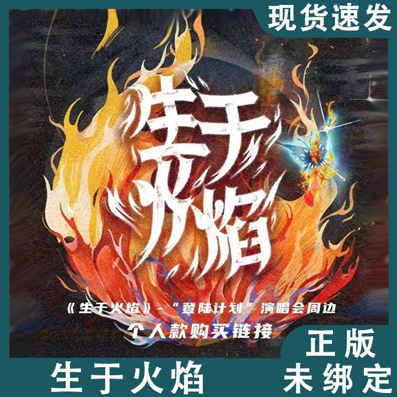 TF家族《生于火焰》登陆计划演唱会周边家族单人款官周小卡未绑定