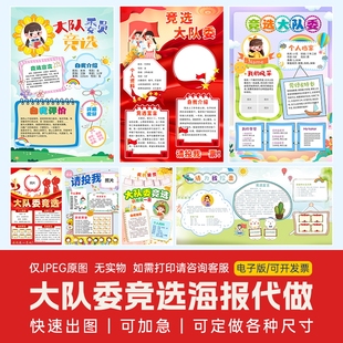 代做中小学大队委竞选海报设计制作个人自我介绍8KA3A4手抄报定制