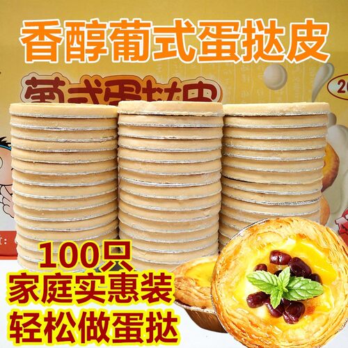 大号葡式蛋挞皮蛋挞液组合套餐