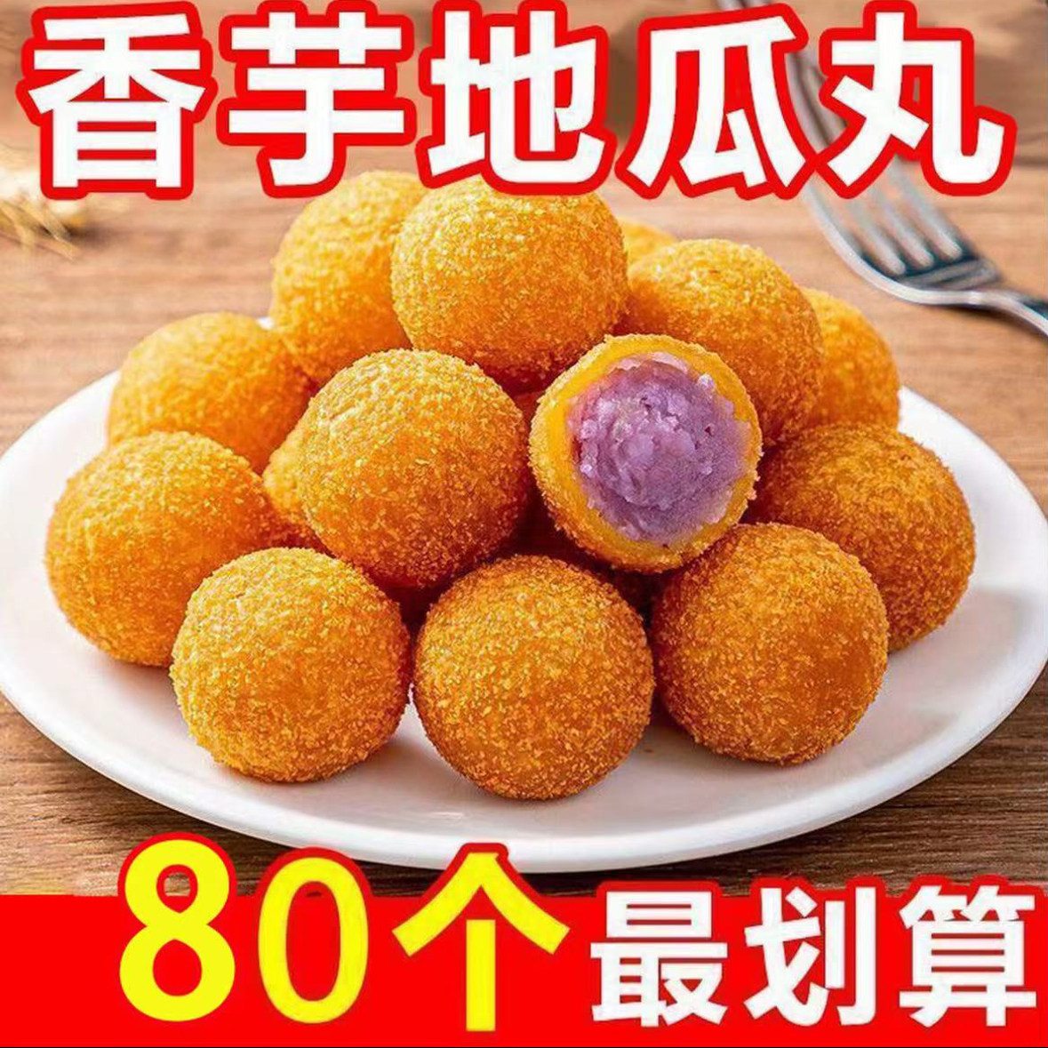 年货节香芋地瓜丸家用芝麻球丸子甜品炸货油炸小吃速食早餐半成品