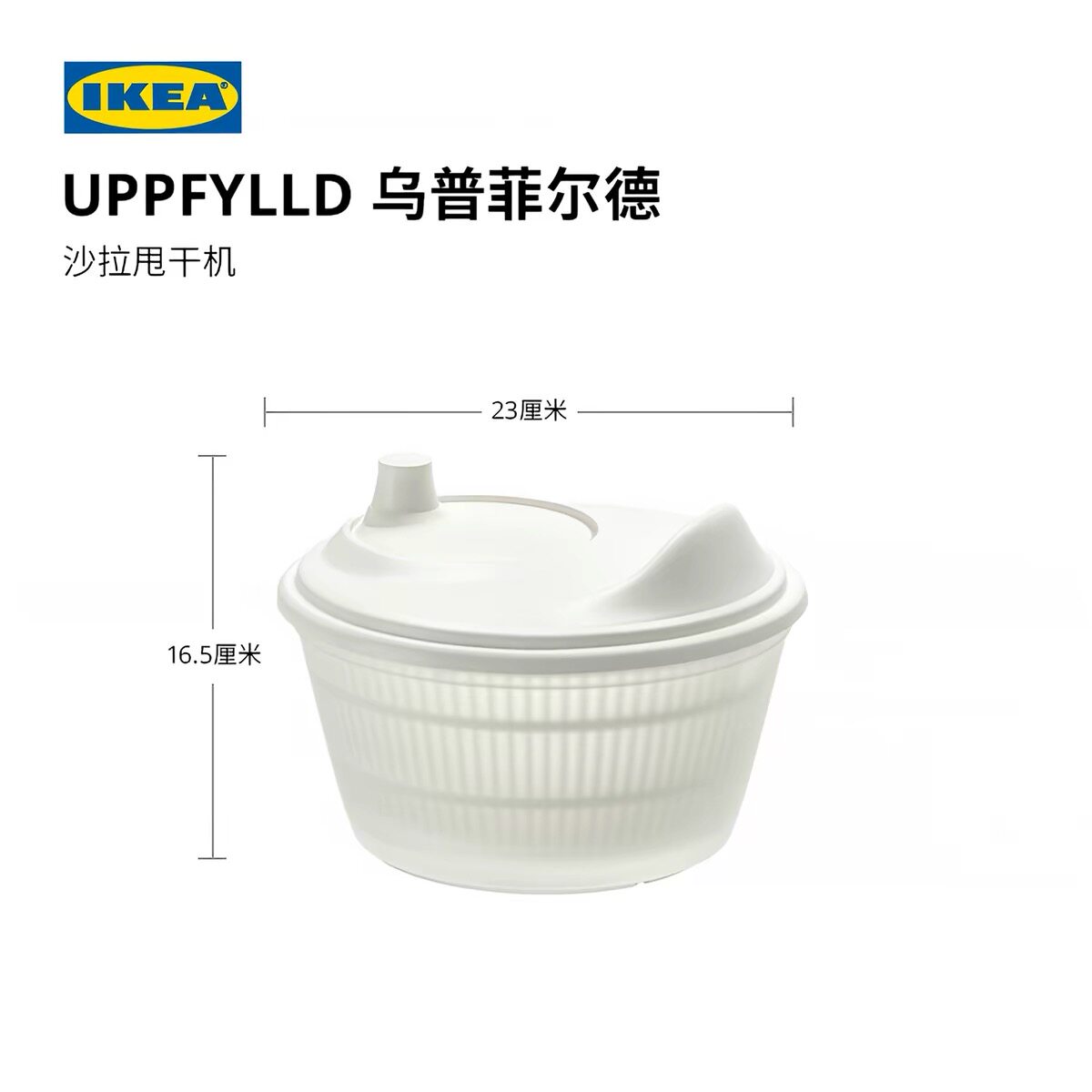 IKEA宜家UPPFYLLD乌普菲尔德沙拉甩干机洗菜甩菜沥水篮蔬菜脱水器