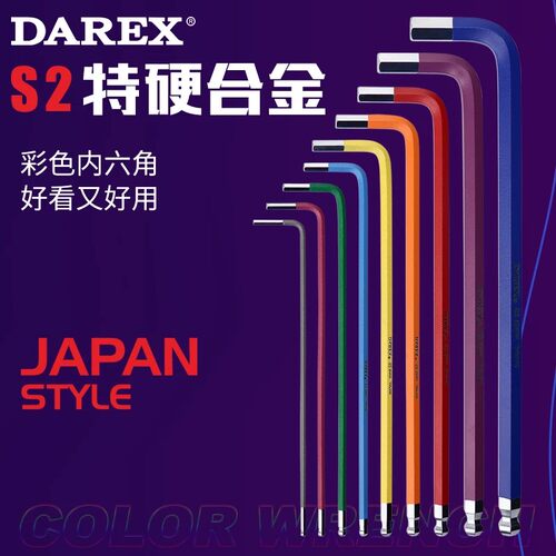DarexS2加硬特长内六角扳手