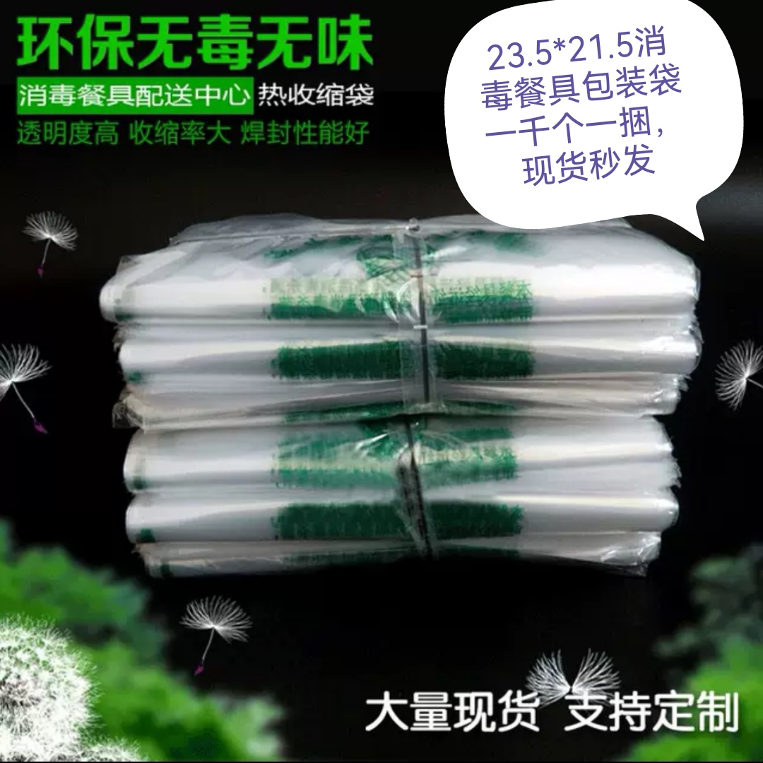 一次性消毒餐具包装袋通用款陶瓷消毒配送中心手工袋碗膜热缩膜袋