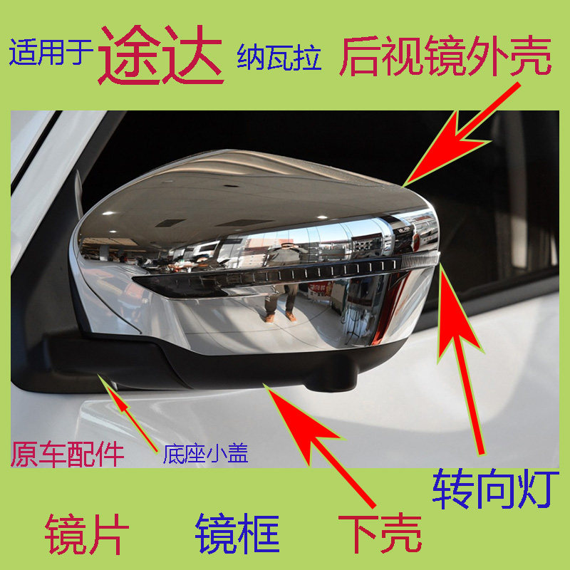 适用途达后视镜电镀外壳纳瓦拉