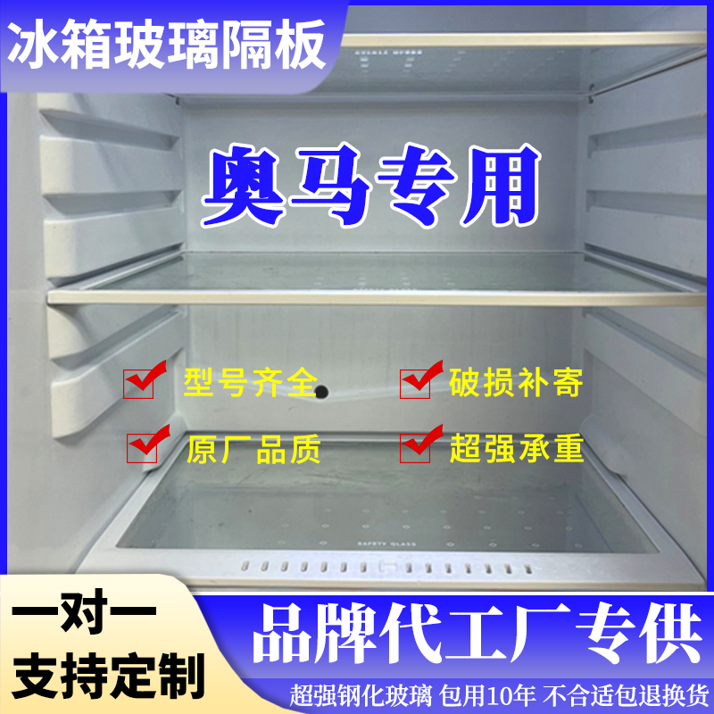 适用奥马BCD-520WKCM 202U3冰箱钢化玻璃隔板分层板隔层架层板
