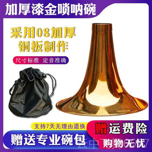 正品漆唢呐碗纯铜烤金色黄铜碗器配件专C业乐加厚D降B调大G唢呐碗