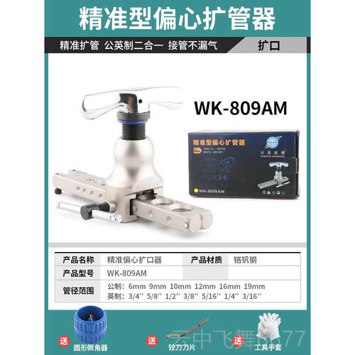 正品圣铜管器扩管器 公英制二大合一扩口WK-809A M空调喇叭口制冷