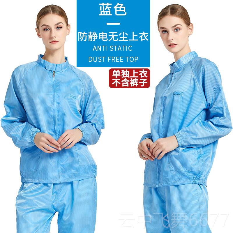 正品防静电分体服净防（尘服静电防护服喷洁漆服无尘上衣服不含裤