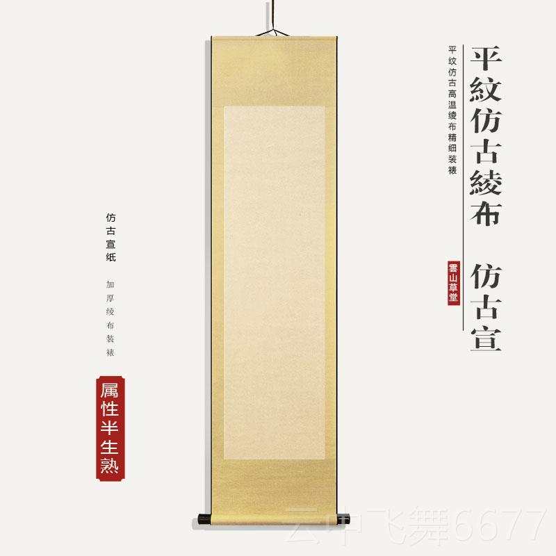 正品空白卷纸轴宣毛笔字书法作品专纸画卷半用生半熟立轴书挂画装