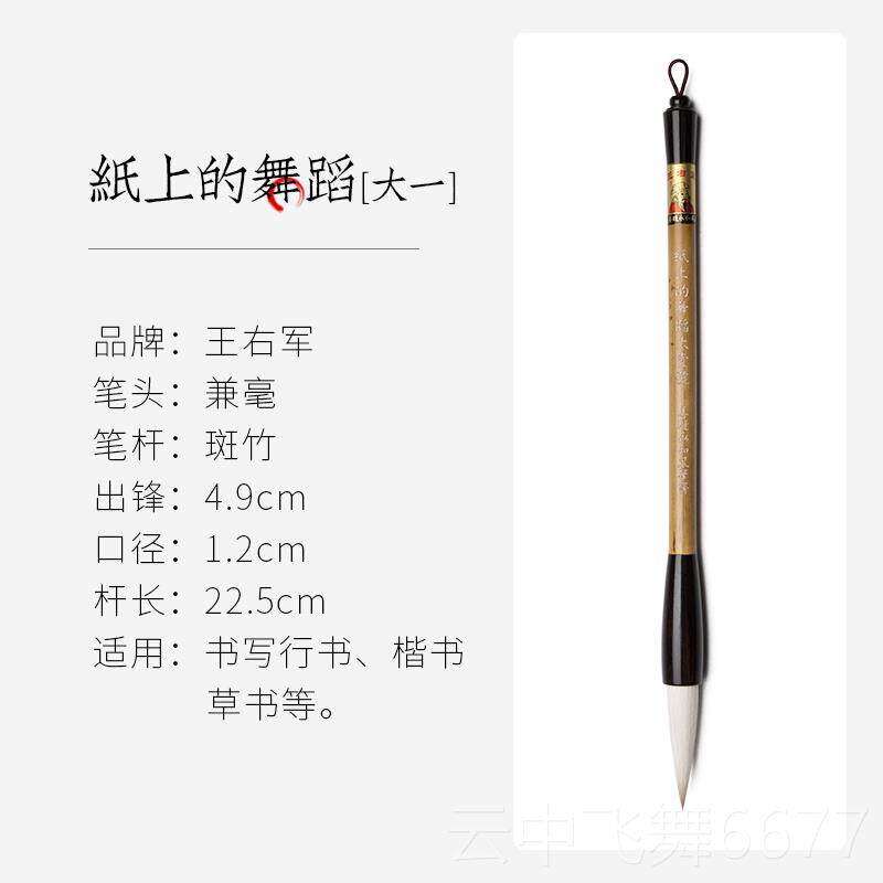 正品王小卫 纸法上舞蹈善琏湖笔永和风笔斋的王右军羊狼兼毫斑竹