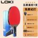 正品 LOK横I雷神六乒乓球拍单拍星星专业级兵乓球拍四6五星学生直