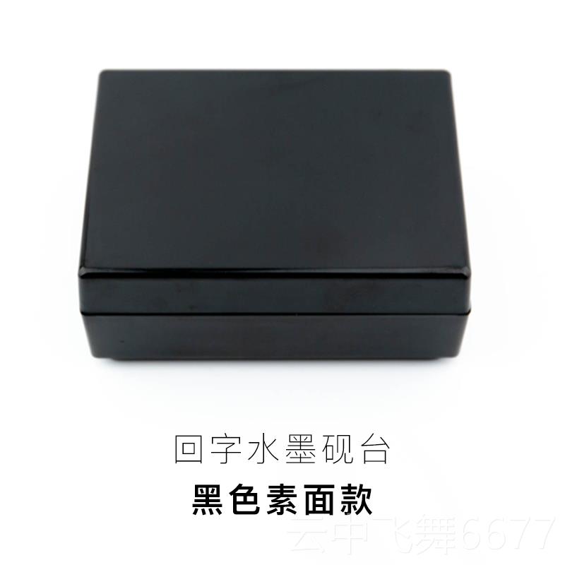 正品启明文房回字墨砚台书专用不盒法干墨毛笔书法文房水四宝墨墨