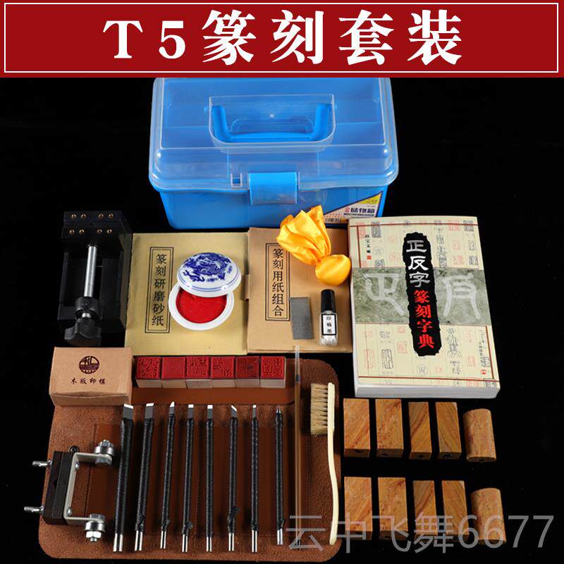 正品篆工具套装全木套初学者篆刻印章石刀刻刻刻手工篆刻工具学生